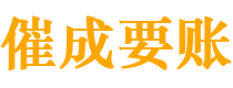 泰安催成要账公司